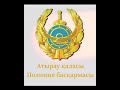 Атыраулық полицейлер жалған хабарлама берген жасөспірімнің ата анасына айыппұл салды