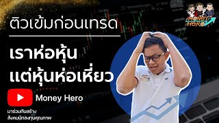 ติวเข้มก่อนเทรด 28 กันยายน 2022 | Money Hero