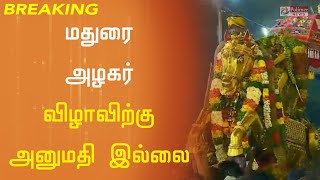 மதுரை அழகர் விழாவிற்கு அனுமதி இல்லை- உயர்நீதிமன்ற மதுரை கிளை | Madurai