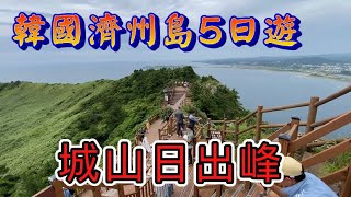 韓國濟州島5日遊（2）-城山日出峰2023/06/04