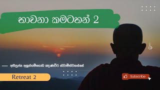 Retreat 2 | භාවනා කමටහන් 2 | Ven Aluthgamgoda Gnanaweera Thero