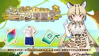 『けものフレンズ３』新イベント「隊長をたずねてニャン千里？」紹介PV