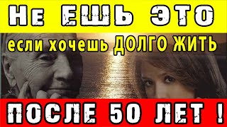 Как ПРАВИЛЬНО ПИТАТЬСЯ после 50 ЛЕТ 👍 Чтобы СОХРАНИТЬ ЗДОРОВЬЕ и МОЛОДОСТЬ