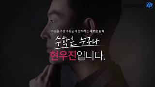 [메가스터디]  '수학은 누구나 현우진 입니다.'