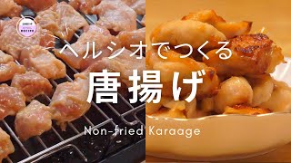 【ヘルシオでつくる唐揚げ】 Non-fried chicken made in the  Healsio｜主婦歴50年のベテランさん