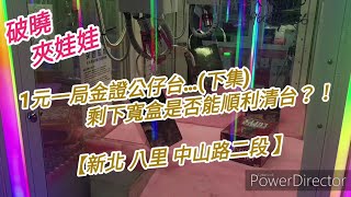 【破曉夾娃娃】1元一局的金證公仔台是否能順利清台呢？！讓我們繼續看下去…😆(下集)[台湾UFOキャッチャー UFO catcher 夾娃娃]