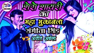 शेरो शायरी का महा मुकाबला | संगीता सिंह एंड अजीत अकेला - Superhit Stage Show 2022-Ballu music centre