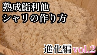 熟成鮨利他のシャリの作り方進化しました#熟成#シャリ#寿司