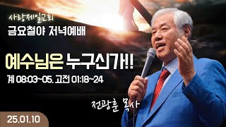 나라사랑 금요철야 예배( 예수님은 누구신가! (요한계시록08:03~05, 고린도전서 01:18~24))_ 25.01.10.