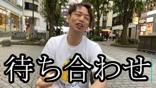 【自由を手に入れた男】ぜろわん‼ある人に会いに行く5月8日