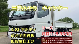 【お問い合わせ】0120-109-622  三菱ふそう　キャンター 平ボディ　ワイドロング　令和4年式　積載4,800㎏　リース月額118,900円　株式会社 I.K 様よりご成約いただきました🚚