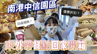 【外帶美食開箱】一口氣外帶四間美食回家😌解封後餐廳內用情形究竟如何？！吃播/eating show★特盛吃貨艾嘉f.t南港中信園區