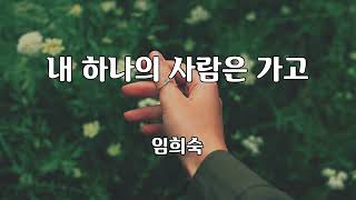 내 하나의 사람은 가고 - 임희숙 노래 / 백창우 작사 / 백창우 작곡 / 1시간 재생 / 7080가요산책 @