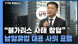 '불가리스 사태' 남양유업 대표 사의...내일 대국민 사과 / YTN