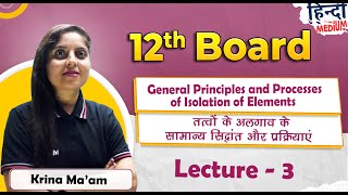 तत्वों के अलगाव के सामान्य सिद्धांत प्रक्रियाएंLec3(Gen Principles\u0026Process of Isolationof Elements)