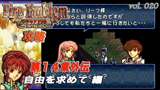 SFC攻略 ファイアーエムブレム トラキア776 vol.020 (第14章外伝 自由を求めて)