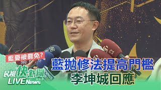 【LIVE】0623 憂被罷免?藍拋修法提高罷免門檻 李坤城喊話藍不如改過：若不違背民意何必擔心｜民視快新聞｜