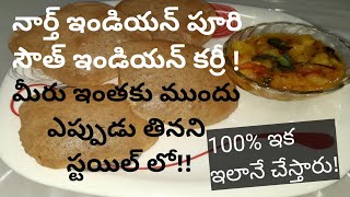 నార్త్ ఇండియన్ పూరి సౌత్ ఇండియన్ సైడ్ డిష్||must try||sindhu kishore