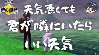 #04 君がいれば、いい天気【ポケットモンスターソード 鎧の孤島】