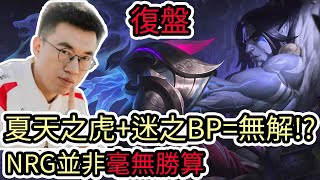 【LOL復盤】WBG VS FNC Game1 S13世界賽瑞士輪第五輪|夏天之虎+迷之BP=無解!? NRG八強並非毫無勝算