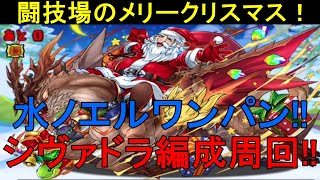 【闘技場のメリークリスマス】水ノエルワンパン可能！セリカ×リファイブのシヴァドラ編成で周回！！【パズドラ】【クリスマスコロシアム】