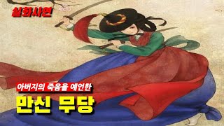 아버지의 죽음을 예언한 무당 사촌 [무서운이야기/스토리북/실화사연]