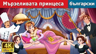 Мързеливата принцеса | The Lazy Princess Story In Bulgarian | @BulgarianFairyTales