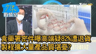 食藥署密件曝高端疑82%遭退貨 製程擴大量產品質堪憂? 少康戰情室 20210723