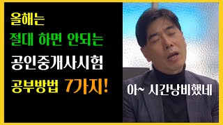 올해 절대로 하면 안되는 공인중개사시험 공부방법 7가지!