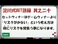 【淀川式bet語録 其之二十】セットウィナーは「リスクが少ない」という考え方は時にリスクを背負います【ブックメーカー副業術】