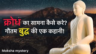 How to face anger || क्रोध का सामना कैसे करे || Gautam Buddha story || krodh se kaise bache ||