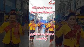 ฟ้อนงามๆสู้ฝน สปิริตนางรำสูงมาก ถึงฝนจะตกก็ไม่หยุดรำ ยิ้มสู้ ขบวนแห่บั้งไฟบัวขาว กาฬสินธุ์25 พ.ค.67