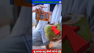 નારિયેળના પાણીમાં મરચું કેમ નાખ્યું 🤯 જોવો મિત્રો સાચું  કારણ શું હતું 😱 #gujaratishorts #trandings