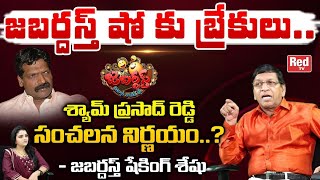 Shaking Seshu Reveals Shocking facts on Jabardasth Show | Shyam Prasad Reddy Decision on Jabardasth