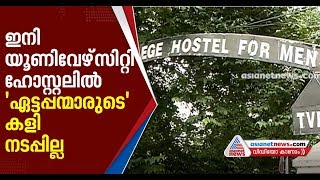 സർവകലാശാല ഹോസ്റ്റൽ താവളമാക്കി മുന്‍ എസ്എഫ്ഐക്കാർ അടക്കമുള്ളവർ; പുറത്താക്കാൻ നിർദ്ദേശം