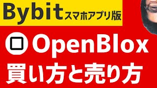 【初心者向け】Bybit(バイビット)で暗号資産　OpenBlox(OBX)買い方と売り方　スマホアプリ版　仮想通貨