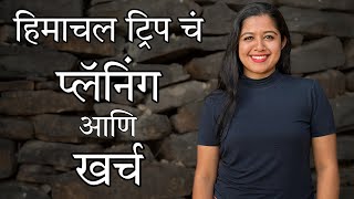 हिमाचल ट्रिप चं प्लॅनिंग आणि खर्च | How to plan Himachal trip and expenses | Travel | Himachal