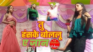 तु हंसके बोललू ए जान | Tu Haske Bolalu Ae Jan | Arkestra Video 2025 Bhojpuri | Arkestra Video