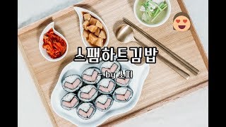 사랑이 뿜뿜 ♥ 스팸 하트김밥 만들기