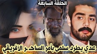 سلمى : نادي العـُ ـراة بإشراف عدي وقـ ـذارة جماعية يعتبرها أمتع لعبة في العالم | الحلقة السابعة