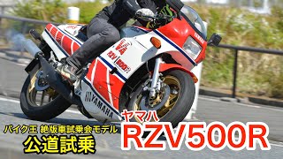 【Webikeモトレポート】バイク王 絶版車試乗会モデル ヤマハ「RZV500R」公道試乗