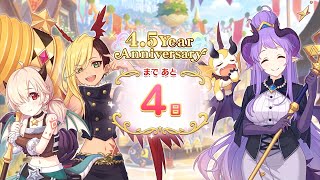 プリコネR 「4.5 Year Anniversary カウントダウンログインボーナス」4日 第11話　プリンセスコネクト！Re:Dive