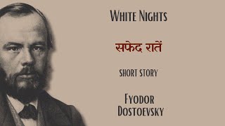 Fyodor Dostoevsky: White Nights - First Night (Hindi/हिंदी में)