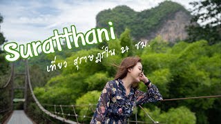 [ VLOG ] ทริปด่วน ทริปประหยัด เที่ยว สุราษฎร์ธานี ใน 24 ชม.