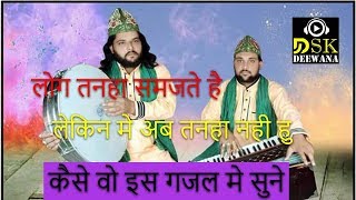 लोग तन्हा समझते है | समजा करे अब किसी हाल में भी में तन्हा नहीं | Sadakat Sabri | Deewana Sound