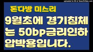 [돈다방미스리]9월초 경기침체는 50bp금리인하 압박용입니다.