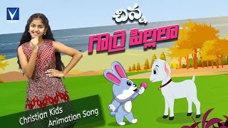 New Telugu Christian Animation Song For Kids | చిన్ని గొఱ్ఱె పిల్లలా | Chinnai Gorre Pillala