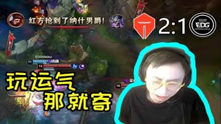 【英雄联盟】小天抢龙成功击败EDG，水晶哥：两边都打的不好，都在玩运气！