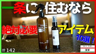 一条工務店の家に住むなら絶対必要？！便利お掃除アイテム10選ご紹介！【一条工務店非公認youtuber】