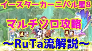 【ヴァルコネ】波乙女のイースターカーニバル星８マルチソロ攻略！【RuTa流解説】